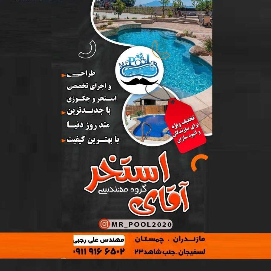 طراحی و ساخت تخصصی استخر و جکوزی آقای استخر در چمستان آمل