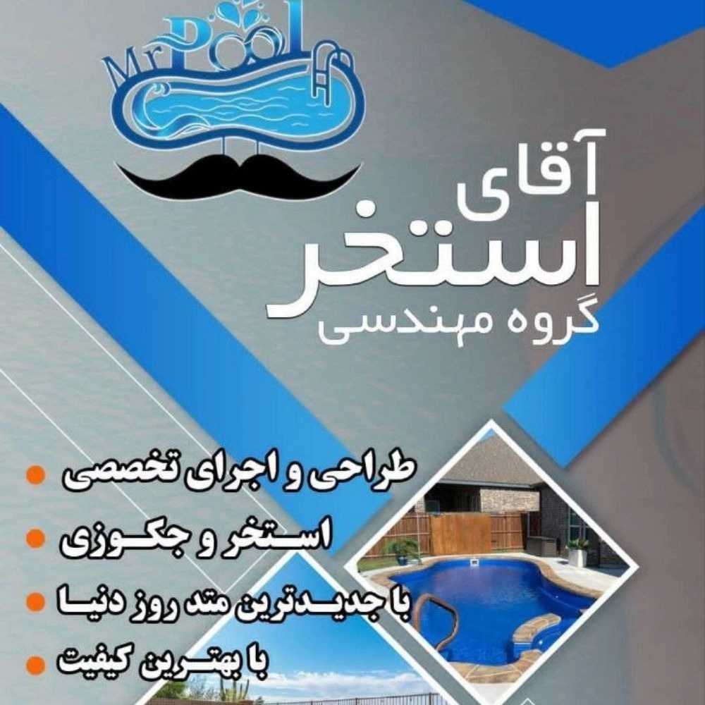 طراحی و ساخت تخصصی استخر و جکوزی آقای استخر در چمستان آمل