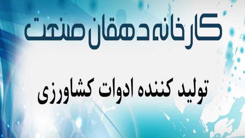 دهقان صنعت مصنع لإنتاج الأدوات الزراعية بالوسط