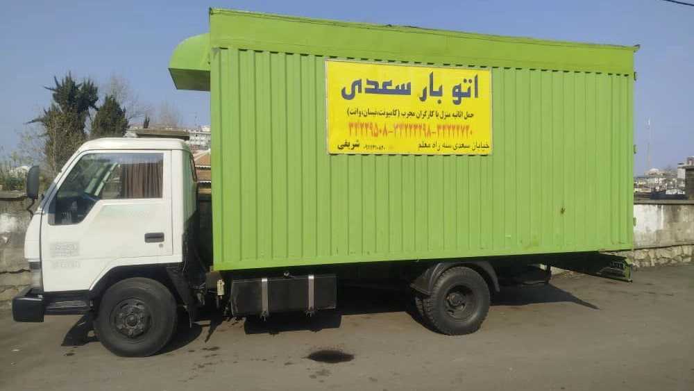 سعدی بار، خدمات باربری و چیدمان منزل در رشت