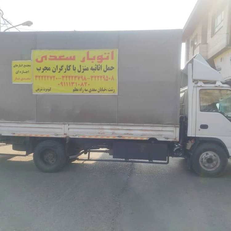 سعدی بار، خدمات باربری و چیدمان منزل در رشت