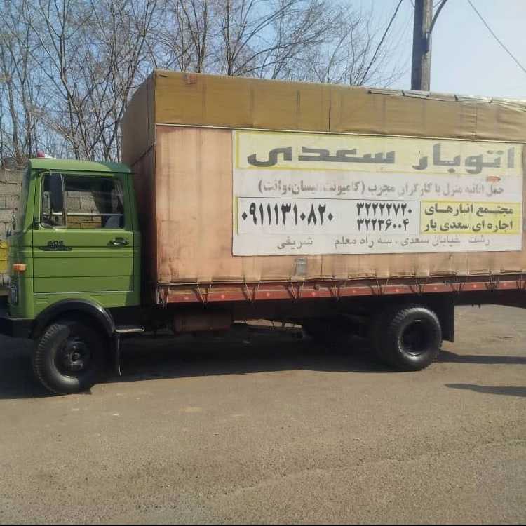 سعدی بار، خدمات باربری و چیدمان منزل در رشت