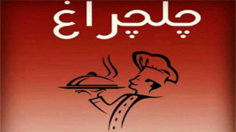 Chelcheragh Restaurant, Traditional Food in Sirjan