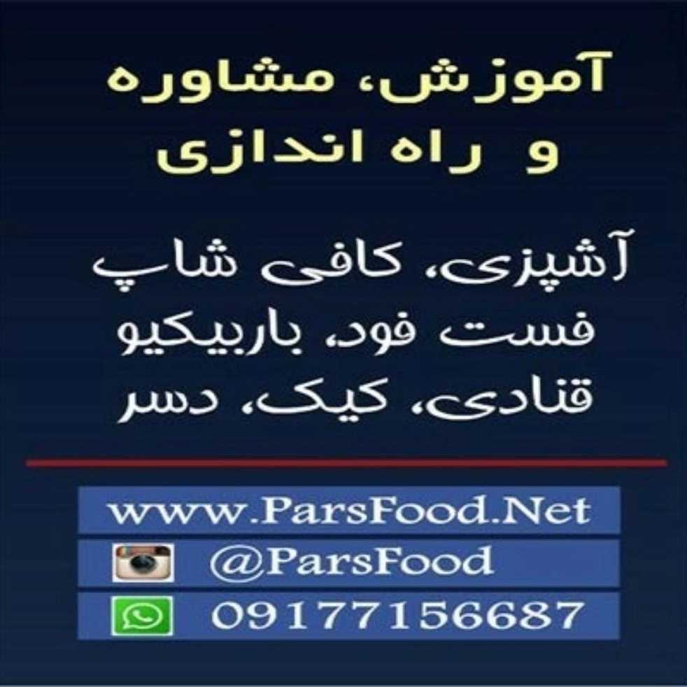 آموزشگاه آشپزی پارس در شیراز