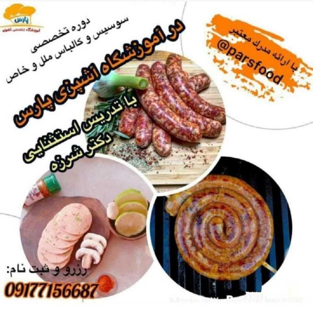 آموزشگاه آشپزی پارس در شیراز
