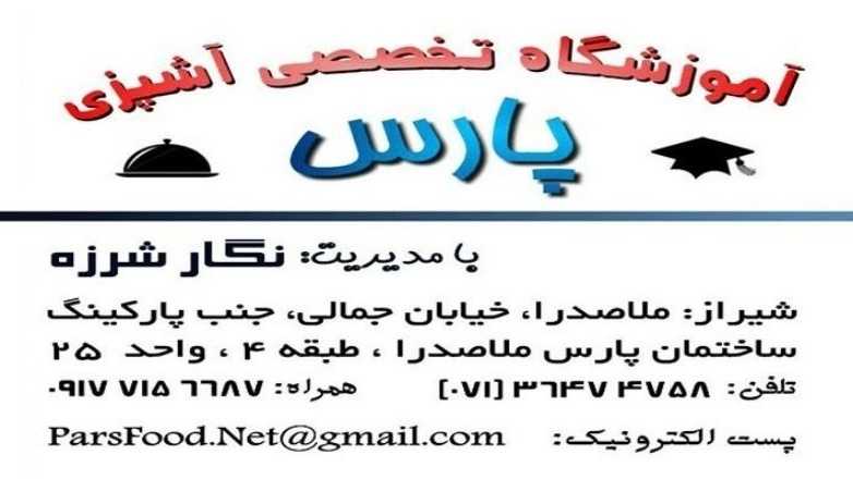 آموزشگاه آشپزی پارس، آموزش و راه‌اندازی فست فود و کافی شاپ در شیراز