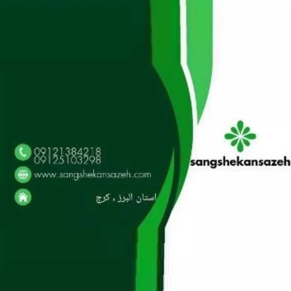 سنگ شکن