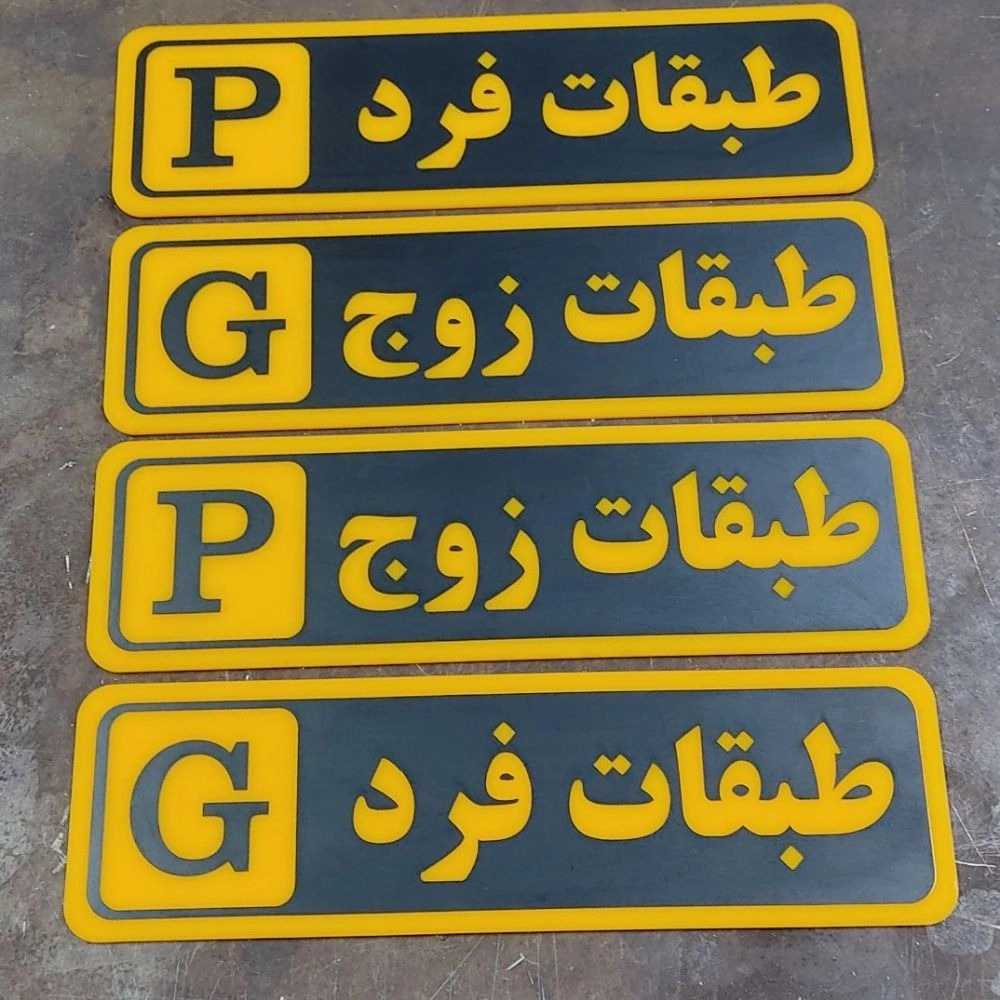 طراحی و ساخت تابلوهای راهنما