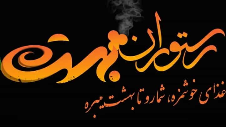 Qeshm Paradise Restaurant, Kebabs of Traditional Iranian and Sea Coating