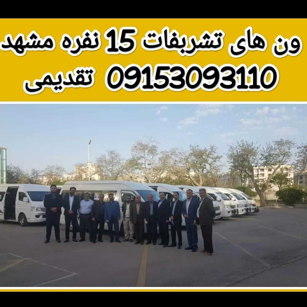 ون های تشریفاتی 15نفره مشهد