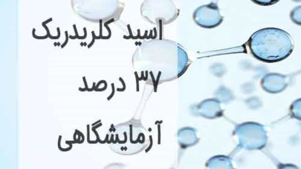 مختبر حمض كلوريديك 2 ٪ في طهران