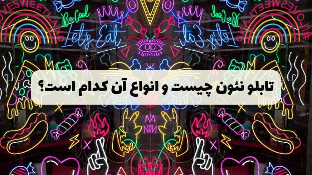 Making Neon in Kerman
