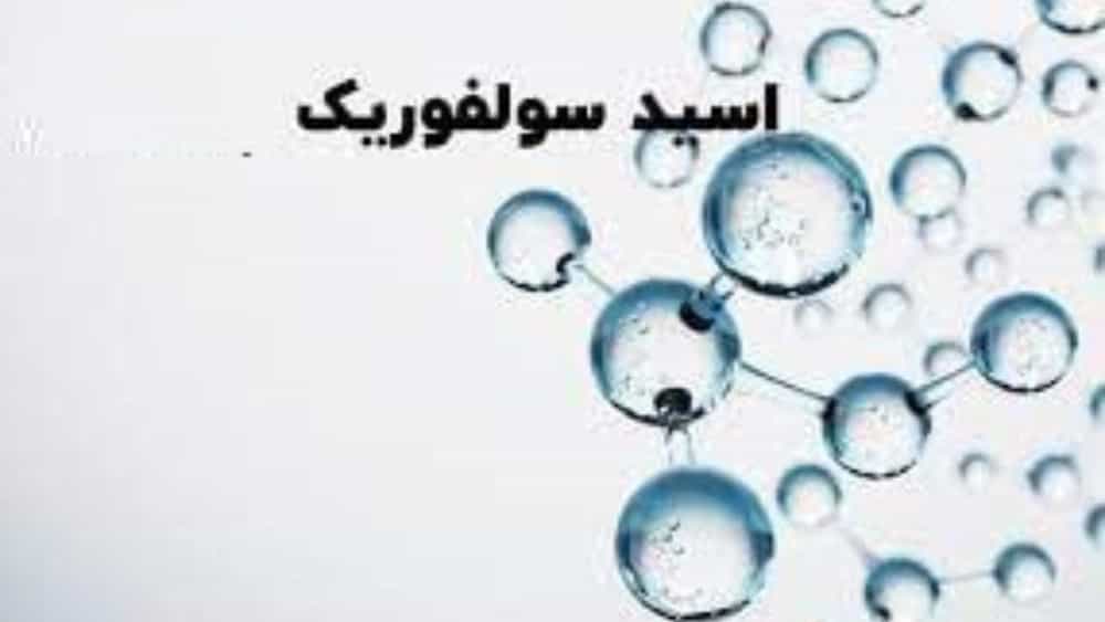 بيع حمض الكبريتيك الزراعي في طهران
