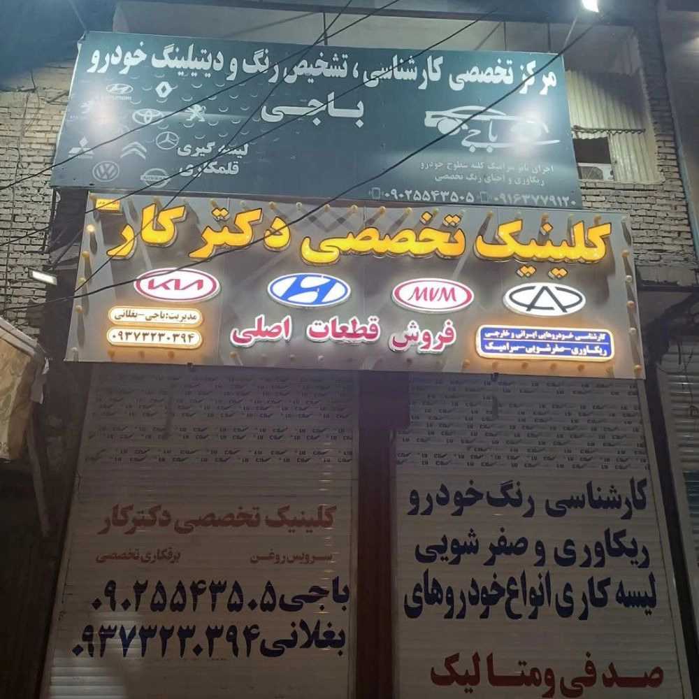 کلینیک دکتر کار