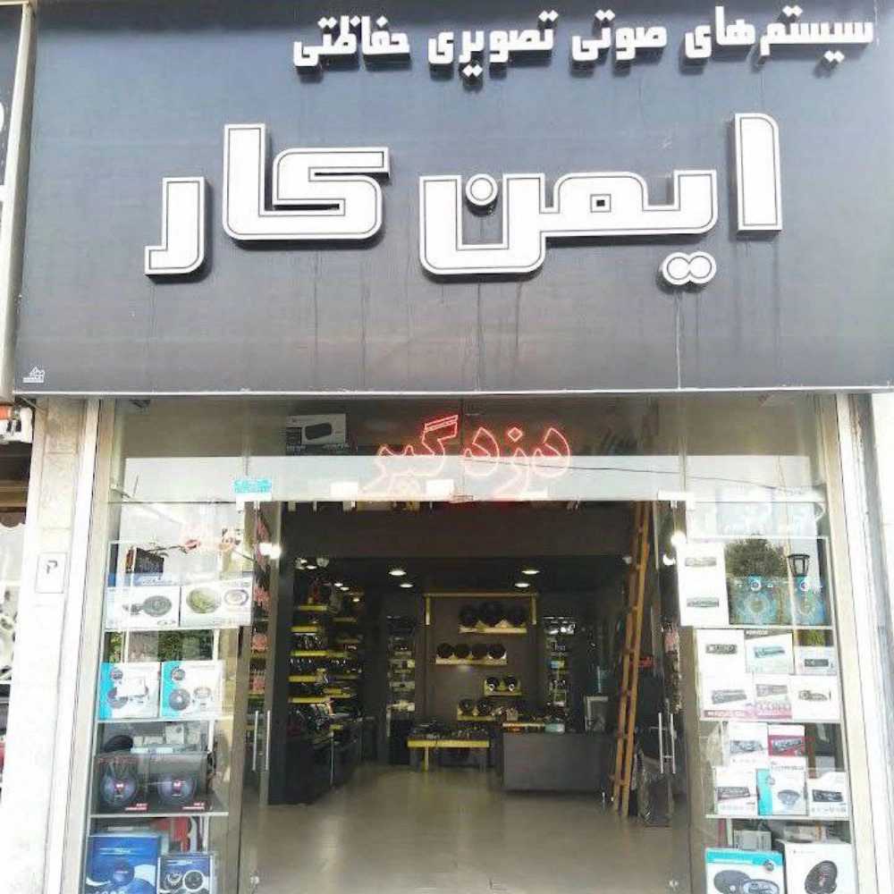 سیستم صوتی تصویری و حفاظتی خودرو