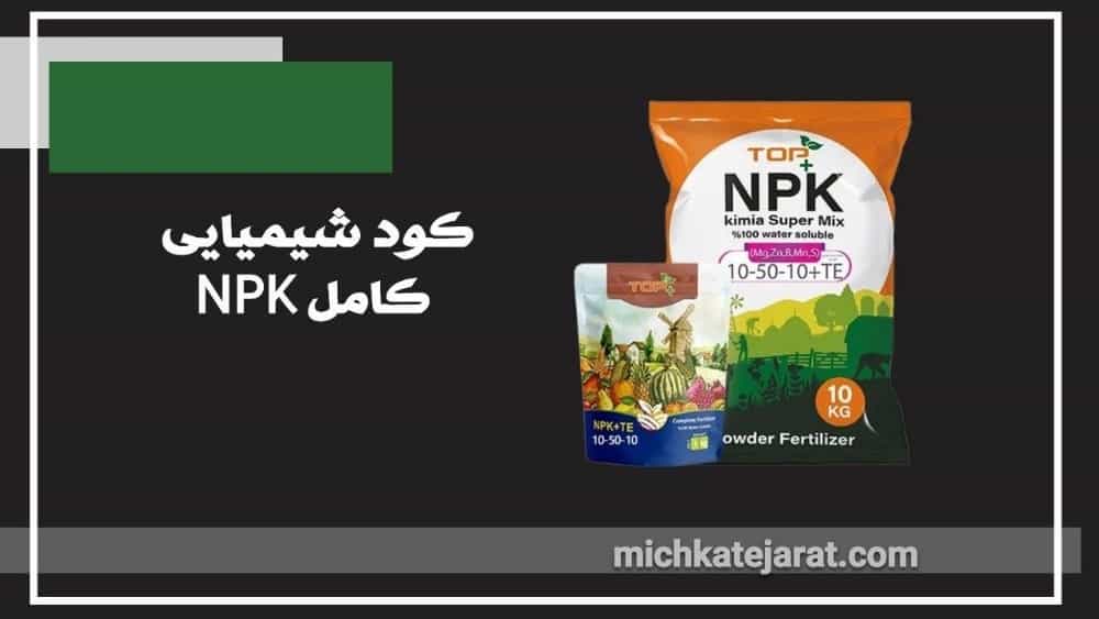 تصدير الأسمدة الكاملة NPK