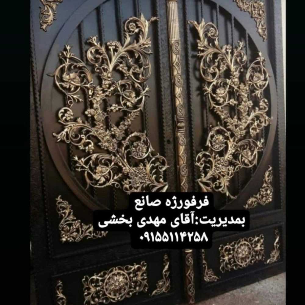 فرفورژه صانع