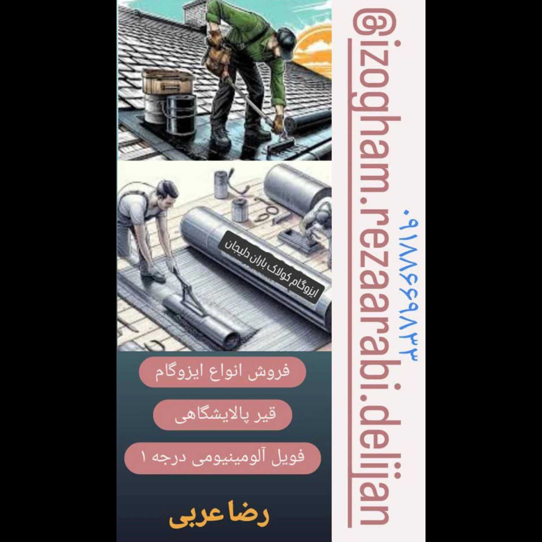 ایزوگام کولاک باران