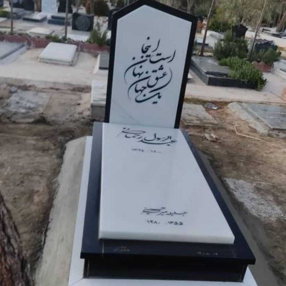 سنگ مزار رسولی در تهران