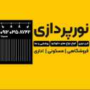 Ali Akbar Masahzadeh industrial and construction electrician in Rasht Gilan