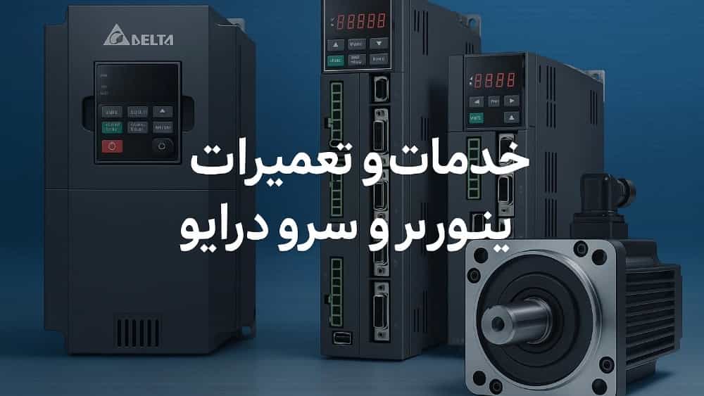 Garantili İsfahan'da Profesyonel Delta Inverter Onarım Hizmetleri