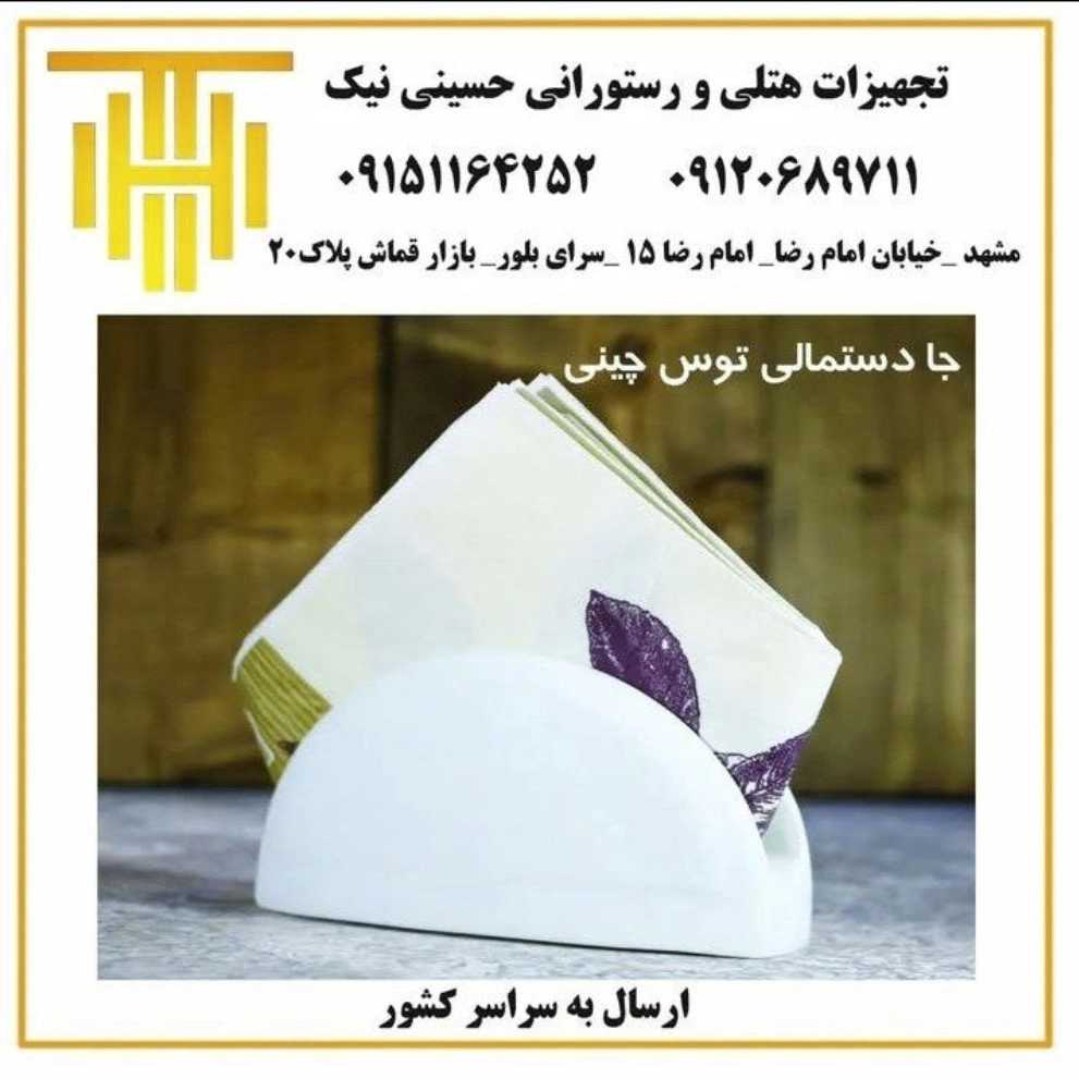 تولید لوازم تجهیزات هتلی در مشهد