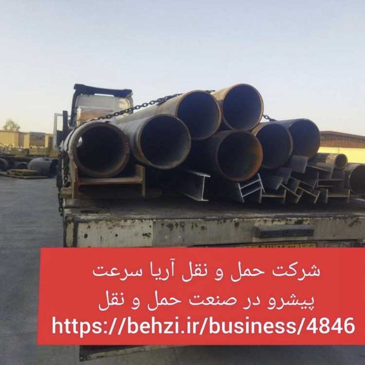 حمل و بارگیری انواع آهن آلات و فولاد  شرکت آریا سرعت