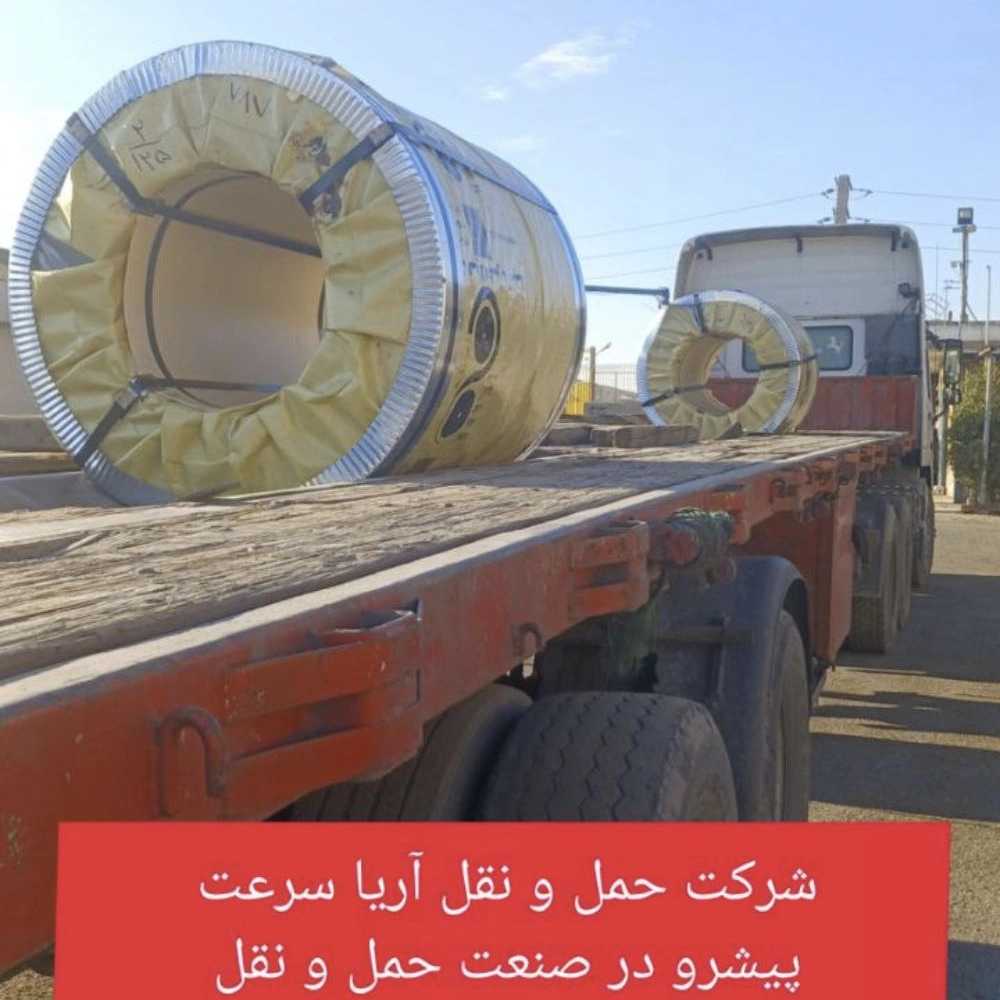 حمل و بارگیری انواع آهن آلات و فولاد  شرکت آریا سرعت