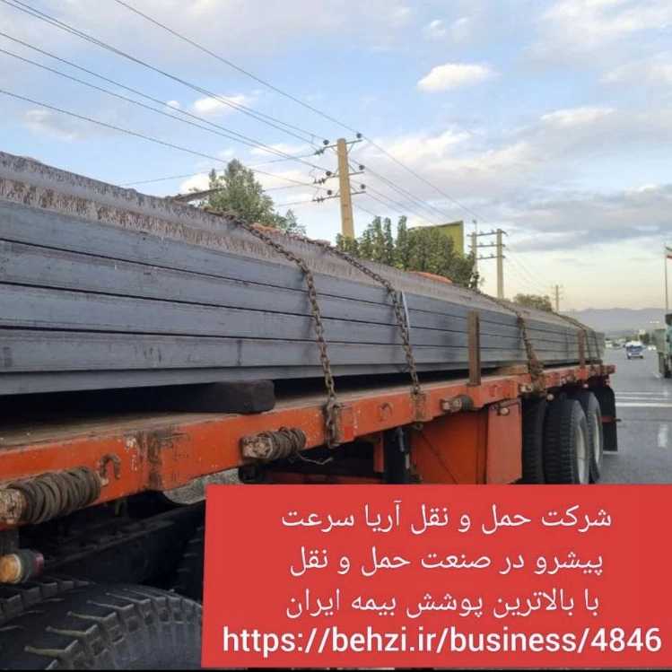 حمل و بارگیری انواع آهن آلات و فولاد  شرکت آریا سرعت