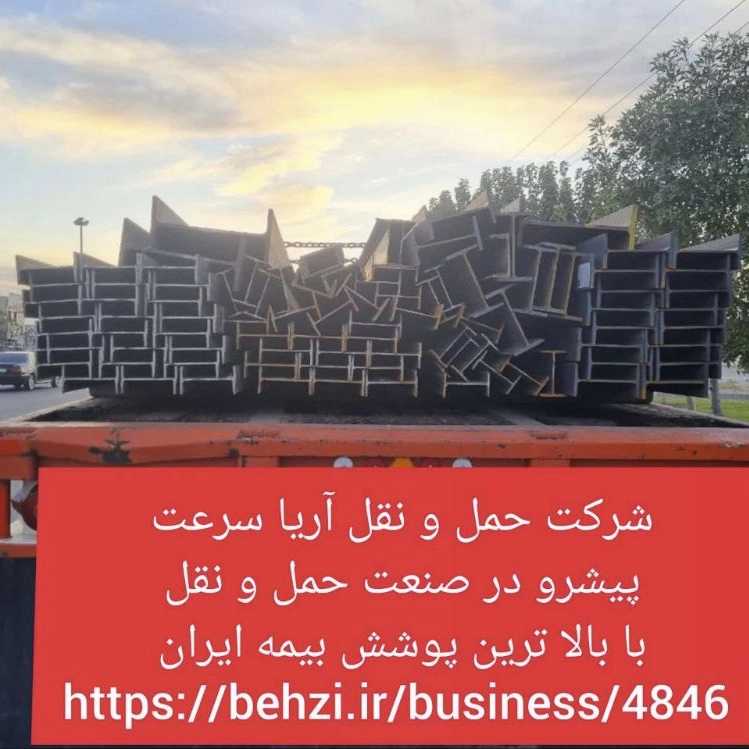 حمل و بارگیری انواع آهن آلات و فولاد  شرکت آریا سرعت