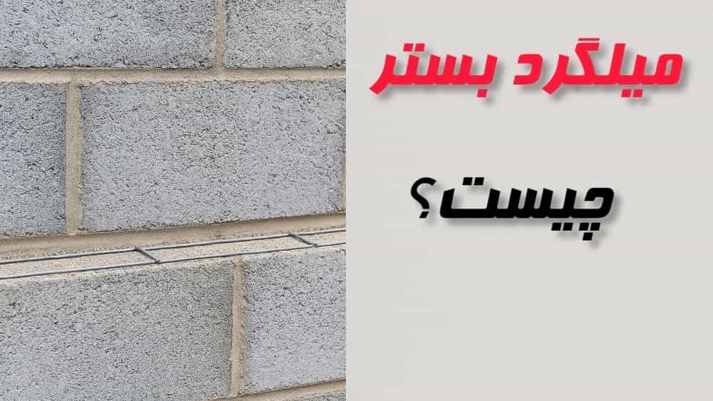 ما هو حديد التسديد؟