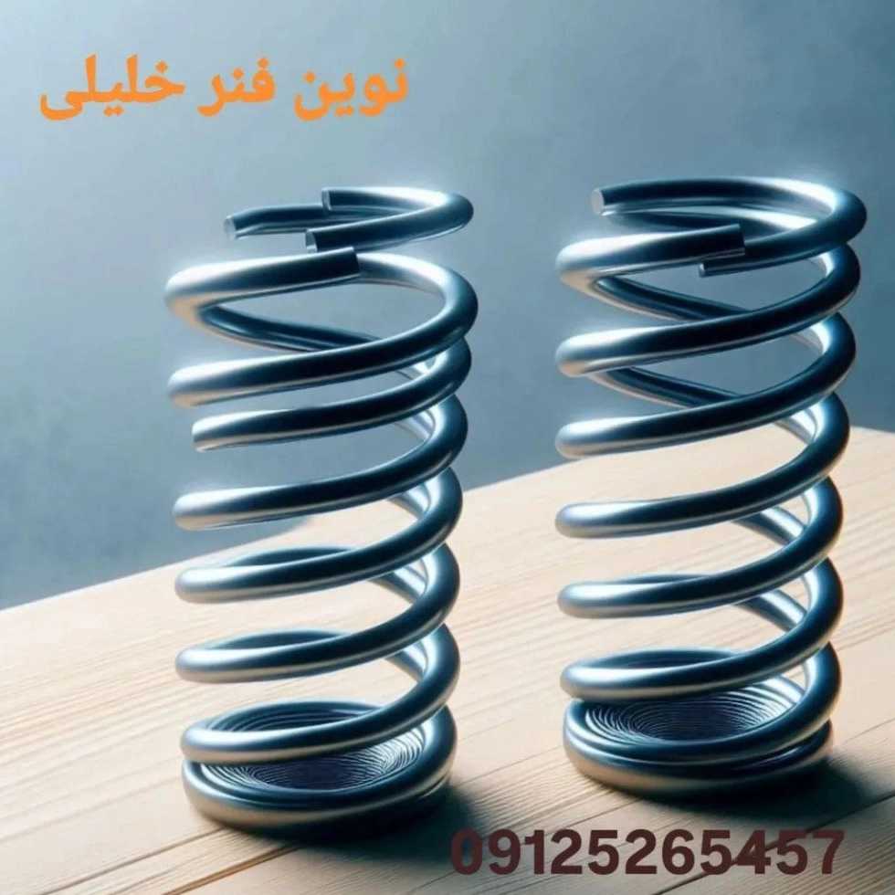 نوین فنر خلیلی