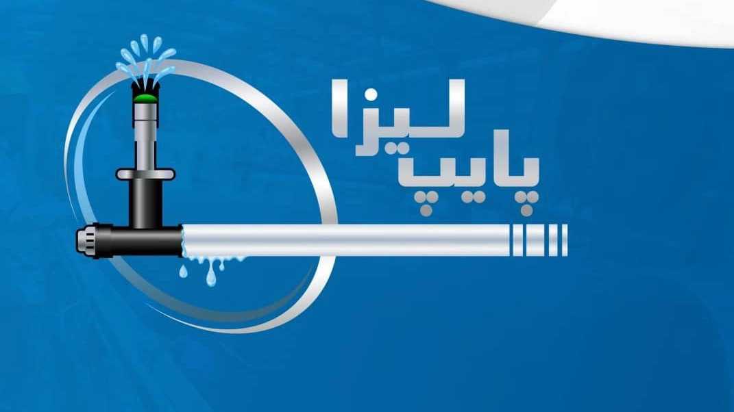 Lisa Pipe, wholesale sale and export of drip irrigation polyethylene pipe in Isfahan