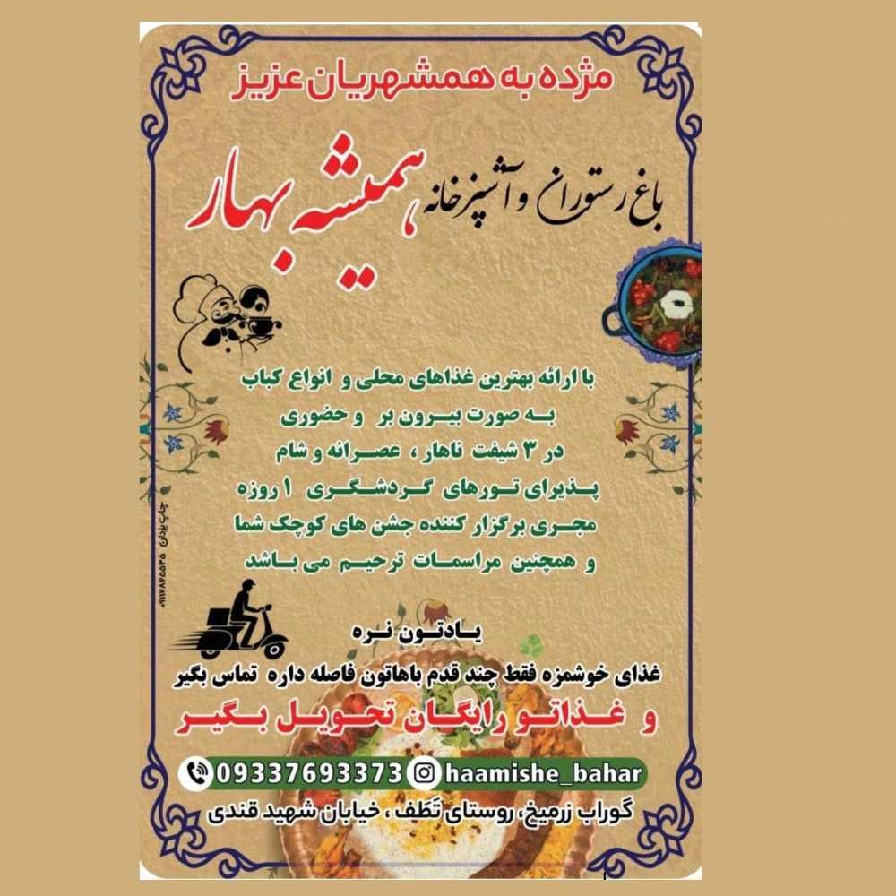 باغ رستوران و آشپزخانه همیشه بهار