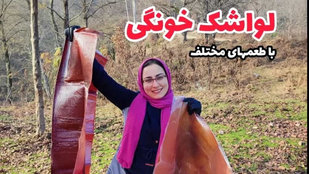 بيع Lavash Home في Ramsar و Mazandaran بنكهات مختلفة