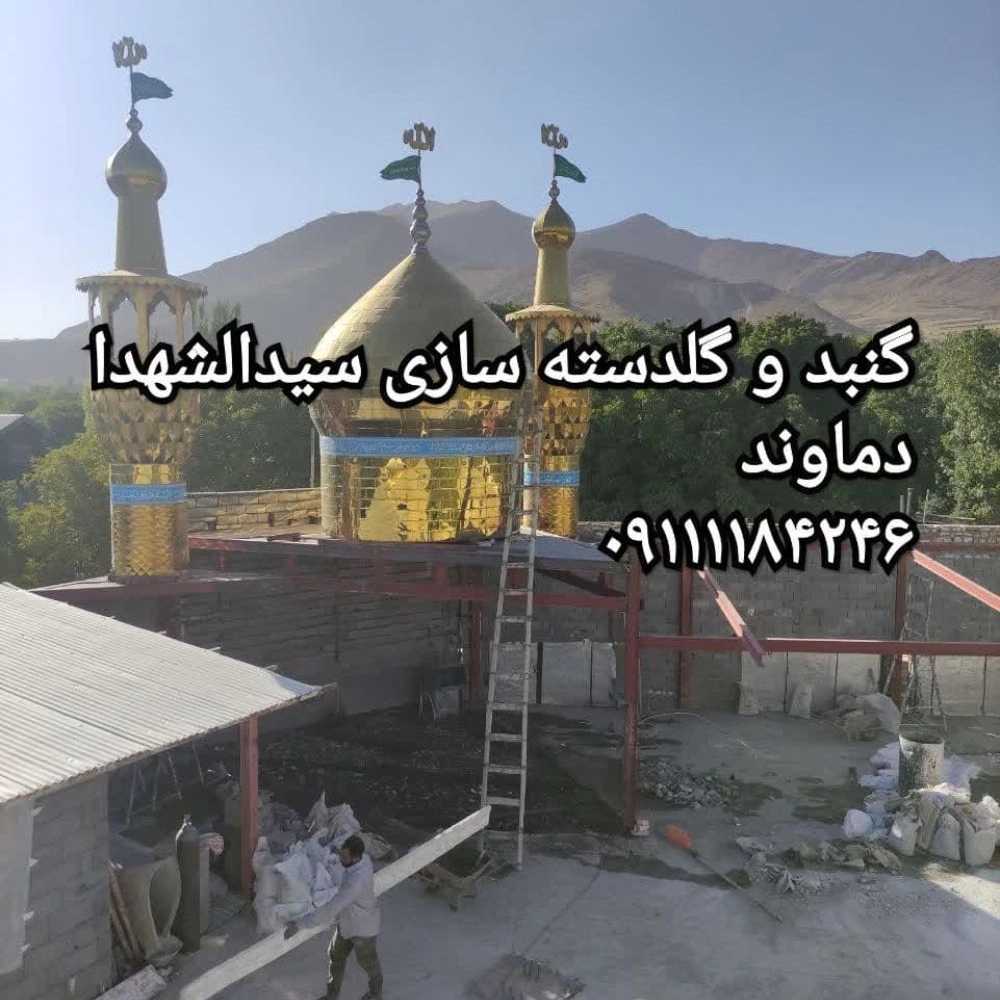گنبدسازی و گلدسته سازی مازندران