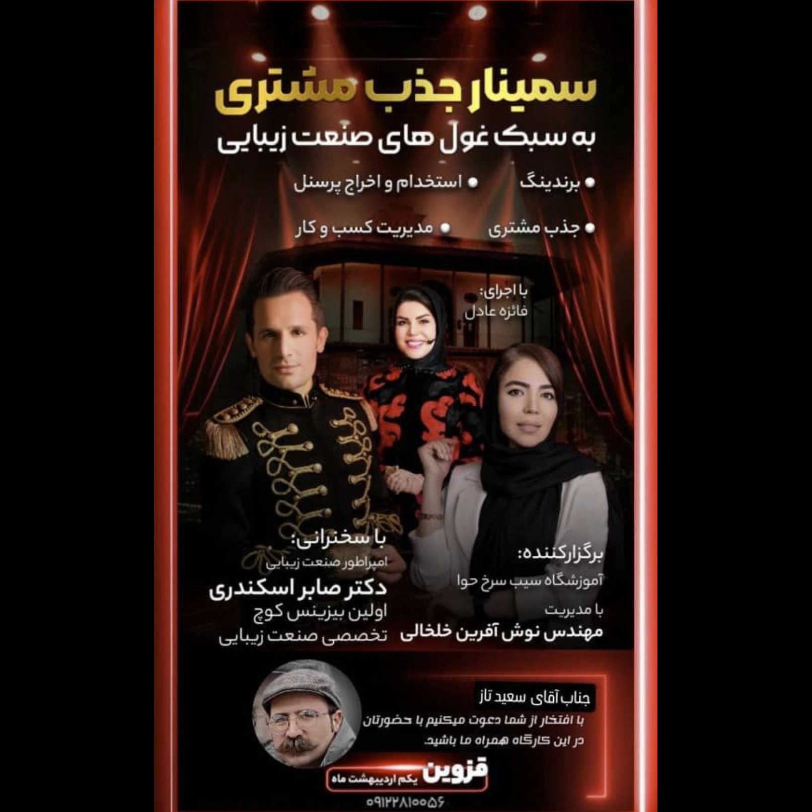 سمینار و مسابقات آموزشگاه آرایشگری چهره