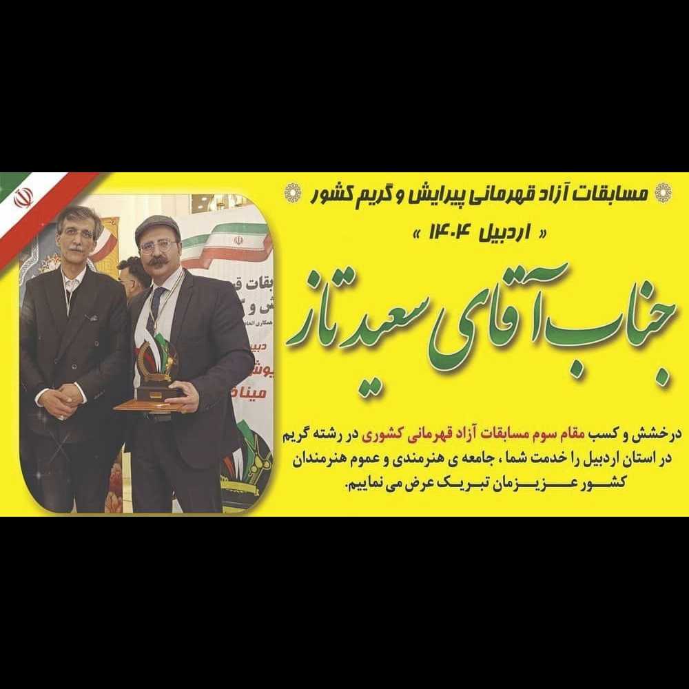 سمینار و مسابقات آموزشگاه آرایشگری چهره