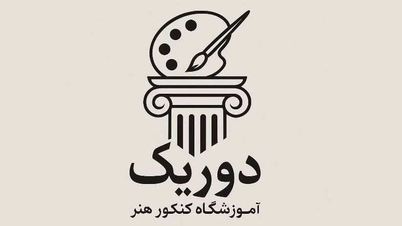 يقوم معهد فيدا جوهري لامتحانات القبول للفنون بالتدريس وتقديم المشورة لامتحانات القبول للفنون في طهران