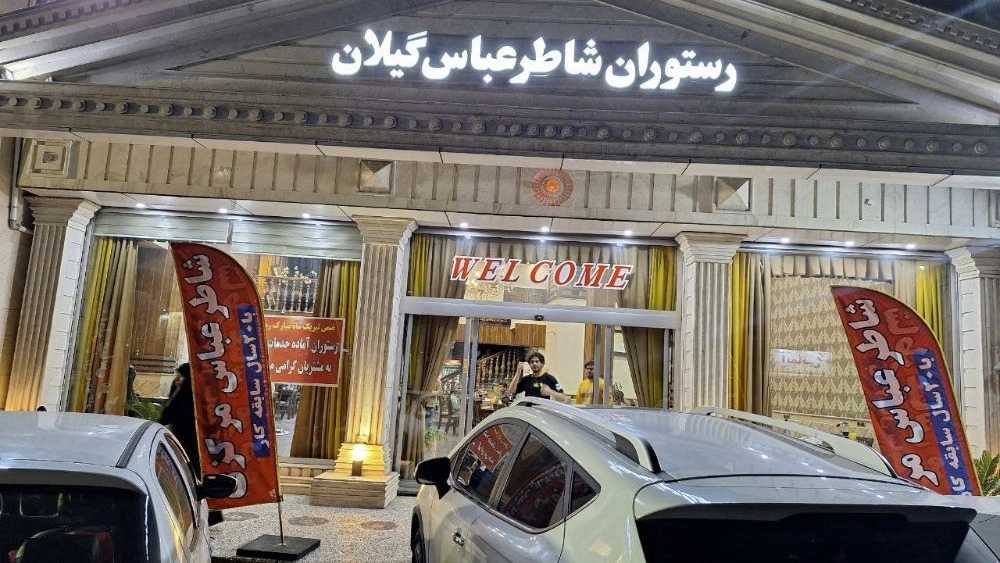 Shater Abbas Gilan Talish Restoran