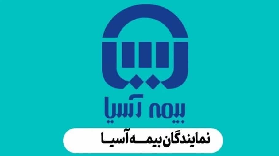 List of Asian Insurance Agencies in South Tehran
