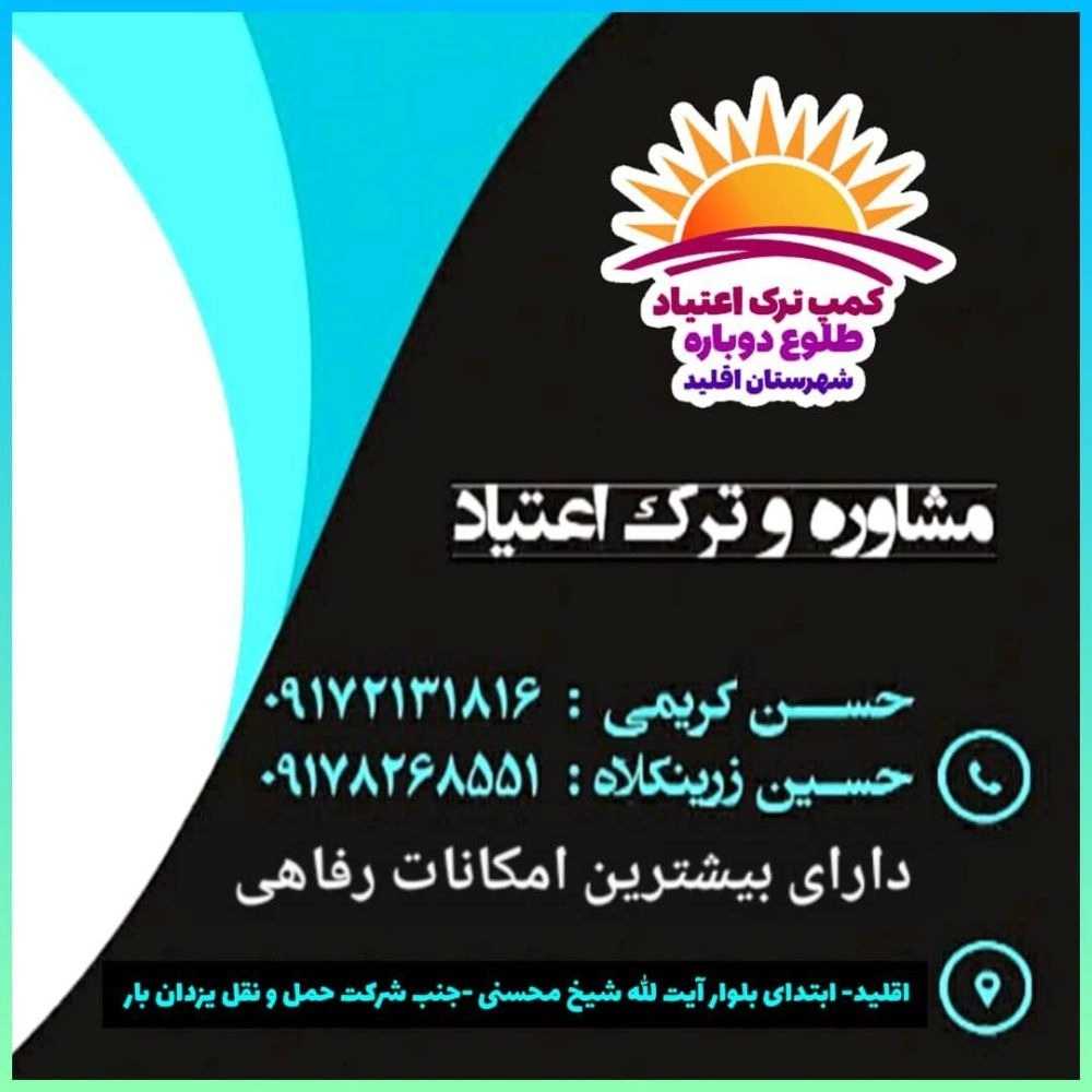 مرکز ترک اعتیاد طلوع دوباره اقلید