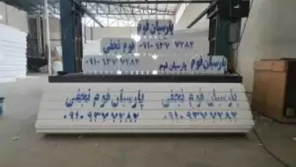 Production of Ceiling Unolite and Parsian Foam Insulation Sheets in Kermanshah