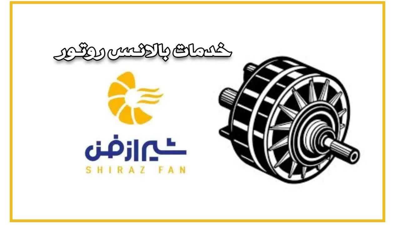 بالانس روتور