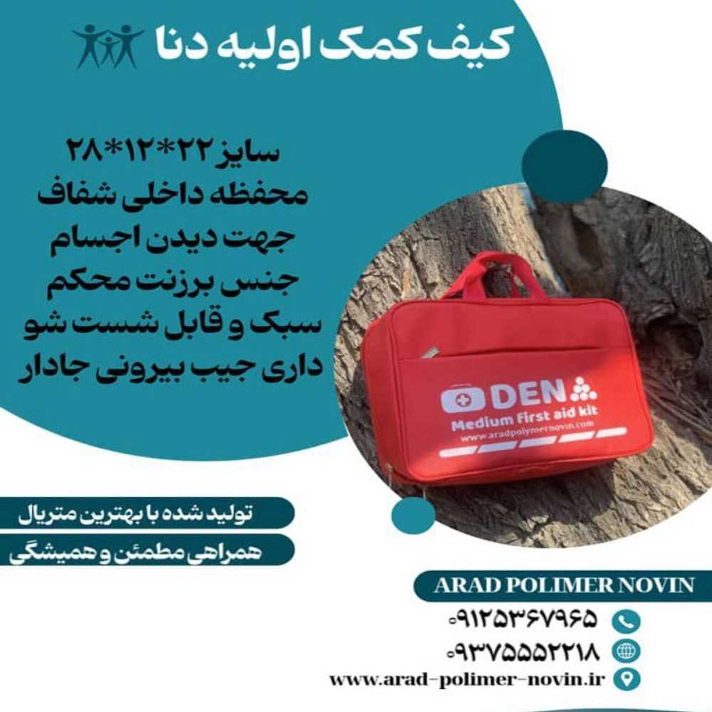 جعبه کمک اولیه دنا