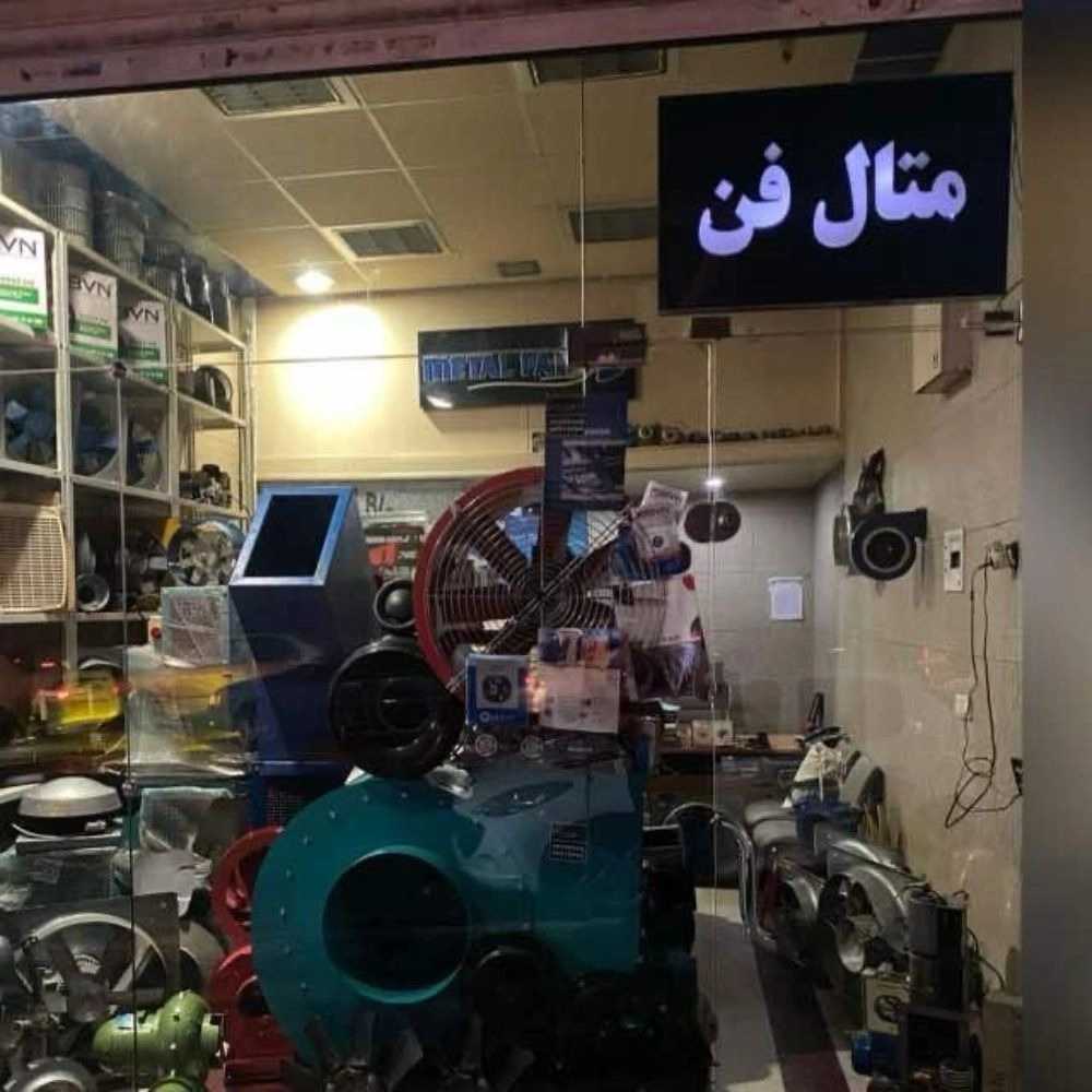 متال فن