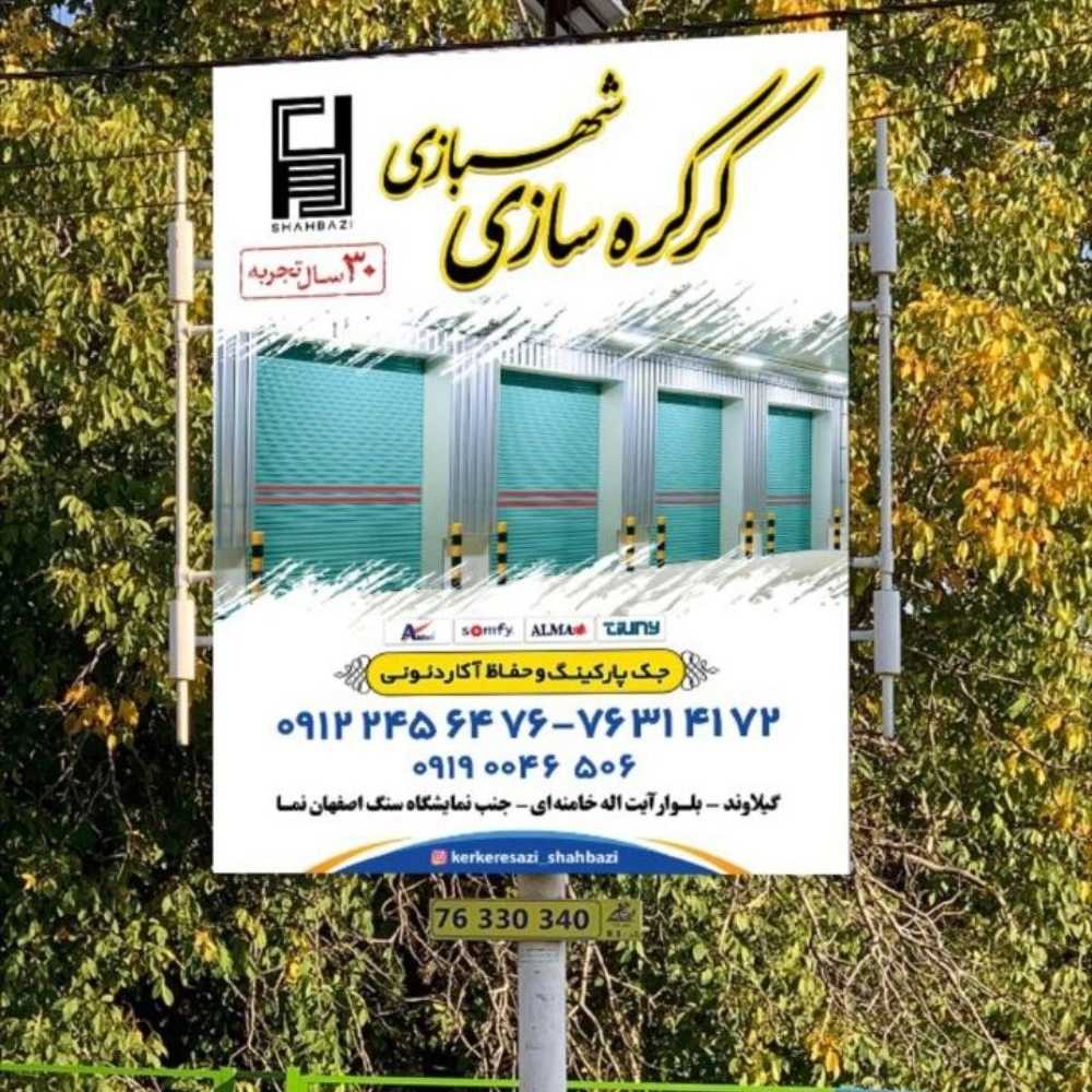 کرکره سازی و درب اتوماتیک شهبازی در دماوند