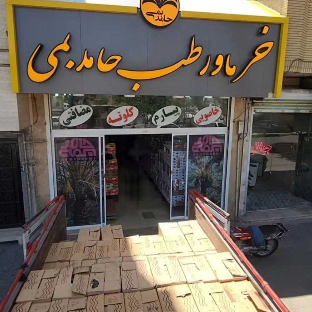 خرما و رطب حامد بمی
