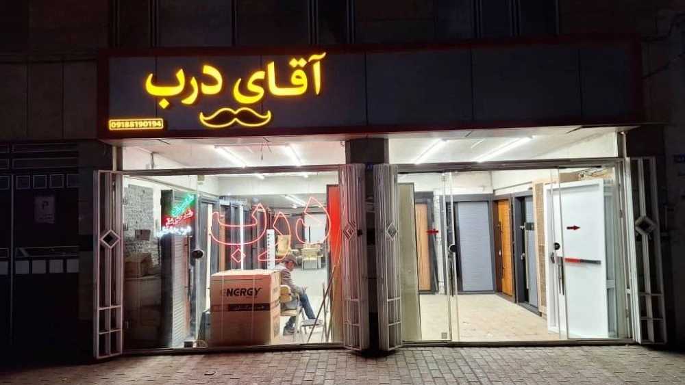 Mr. Darb, sale of anti-theft and fire doors in Hamedan