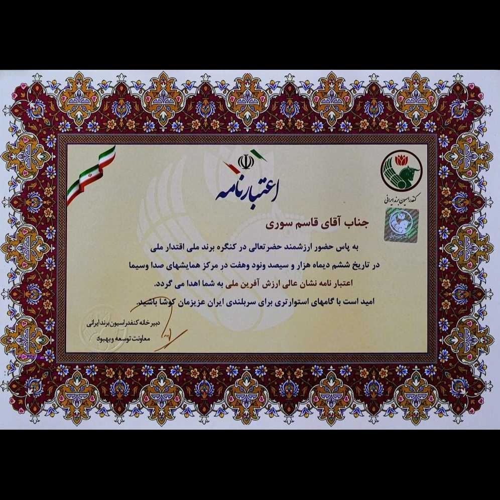 اعتبار نامه جناب قاسم سوری
